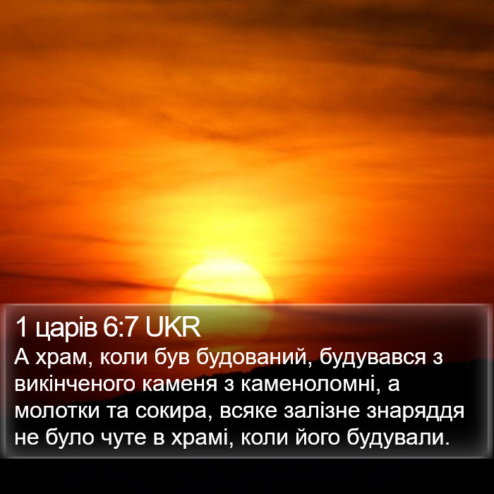 1 царів 6:7 UKR Bible Study