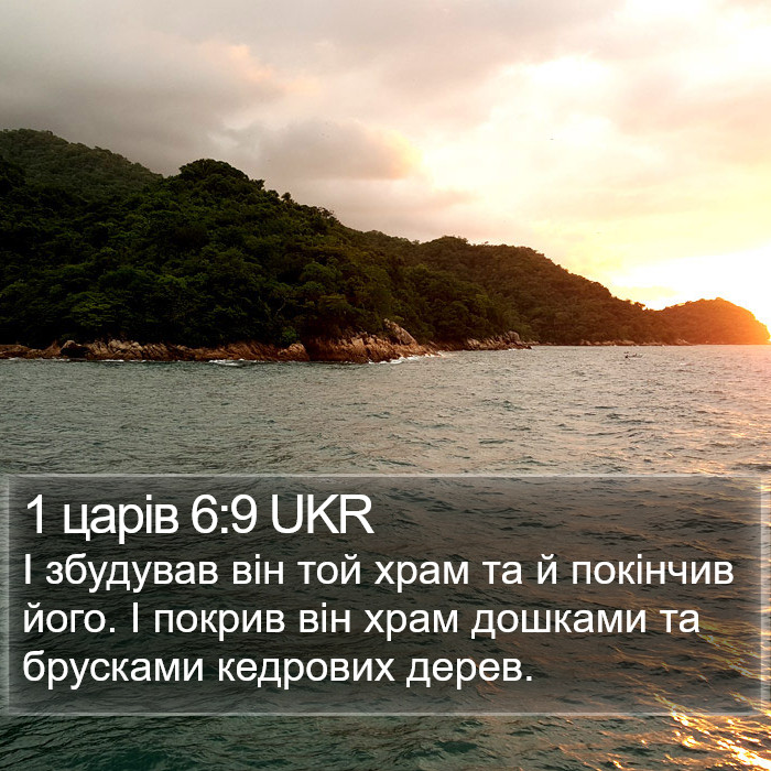 1 царів 6:9 UKR Bible Study