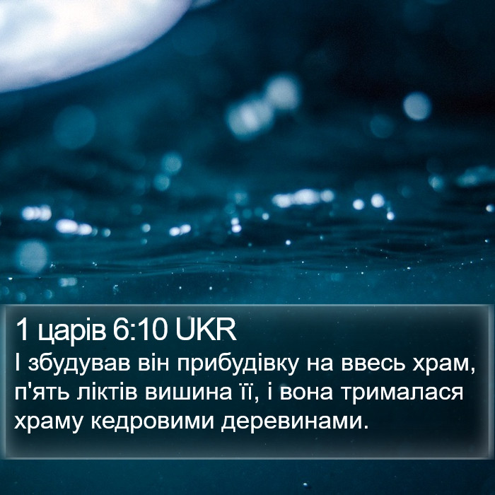 1 царів 6:10 UKR Bible Study