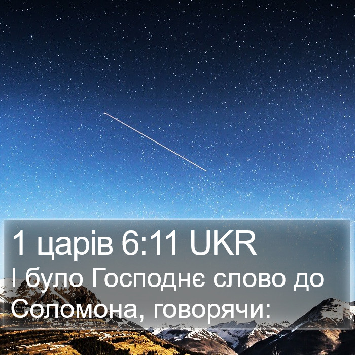 1 царів 6:11 UKR Bible Study