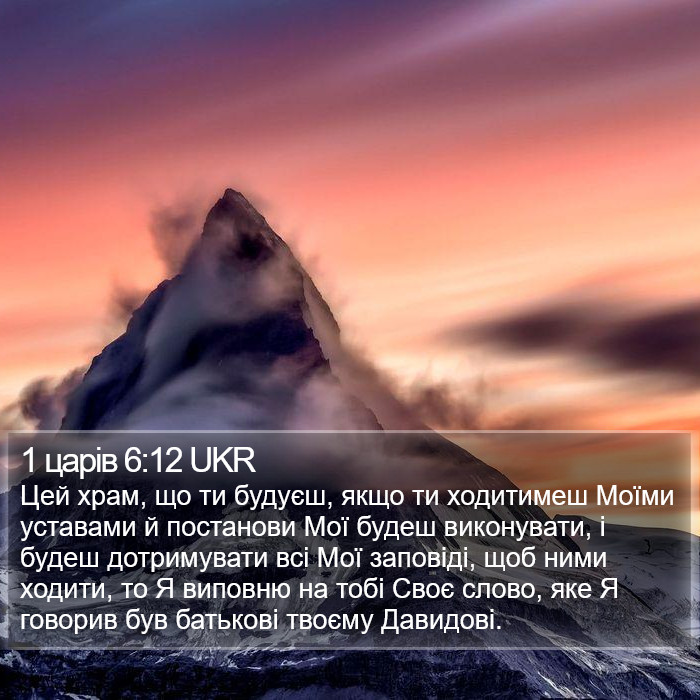 1 царів 6:12 UKR Bible Study