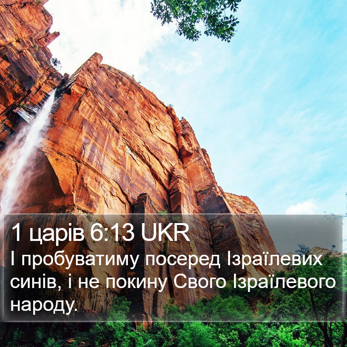 1 царів 6:13 UKR Bible Study