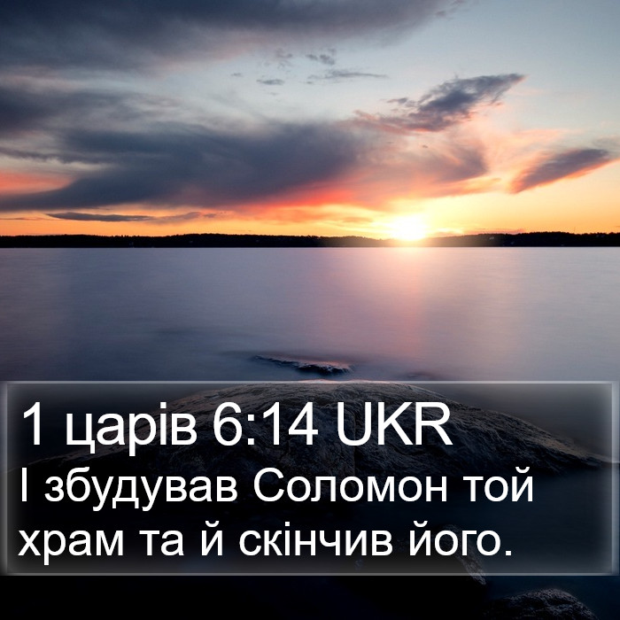 1 царів 6:14 UKR Bible Study