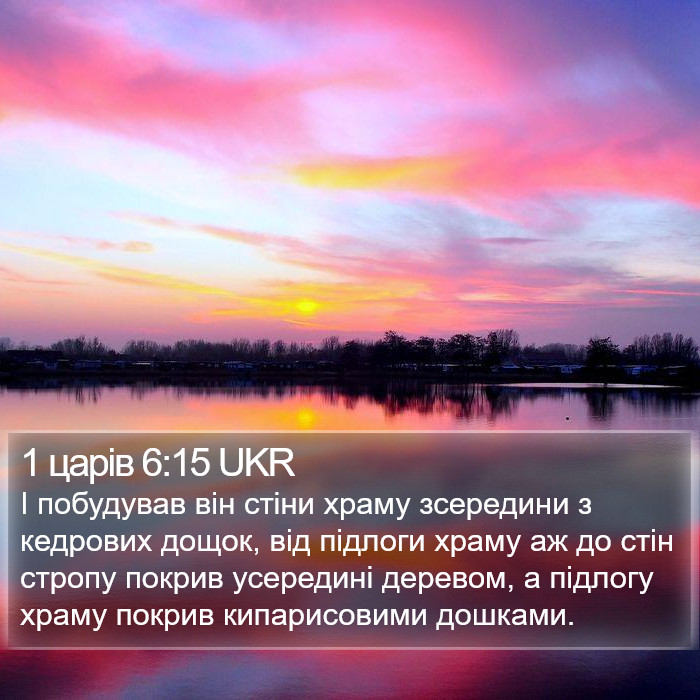 1 царів 6:15 UKR Bible Study