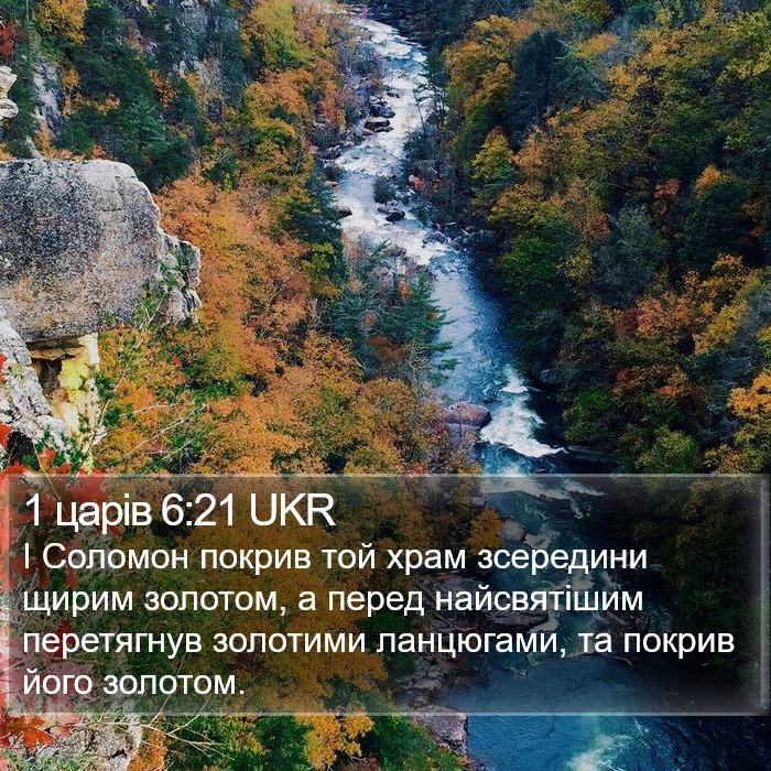 1 царів 6:21 UKR Bible Study