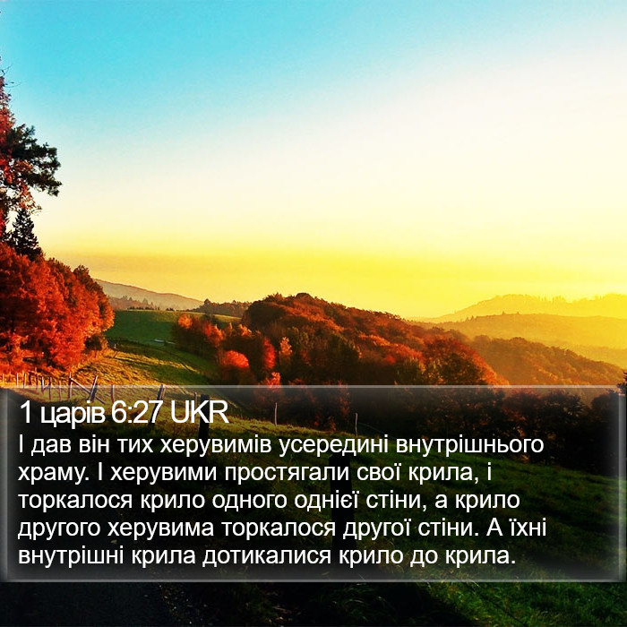 1 царів 6:27 UKR Bible Study