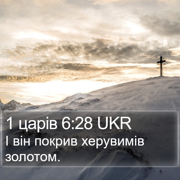 1 царів 6:28 UKR Bible Study