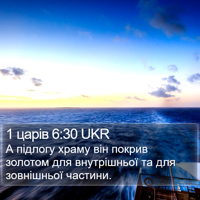 1 царів 6:30 UKR Bible Study