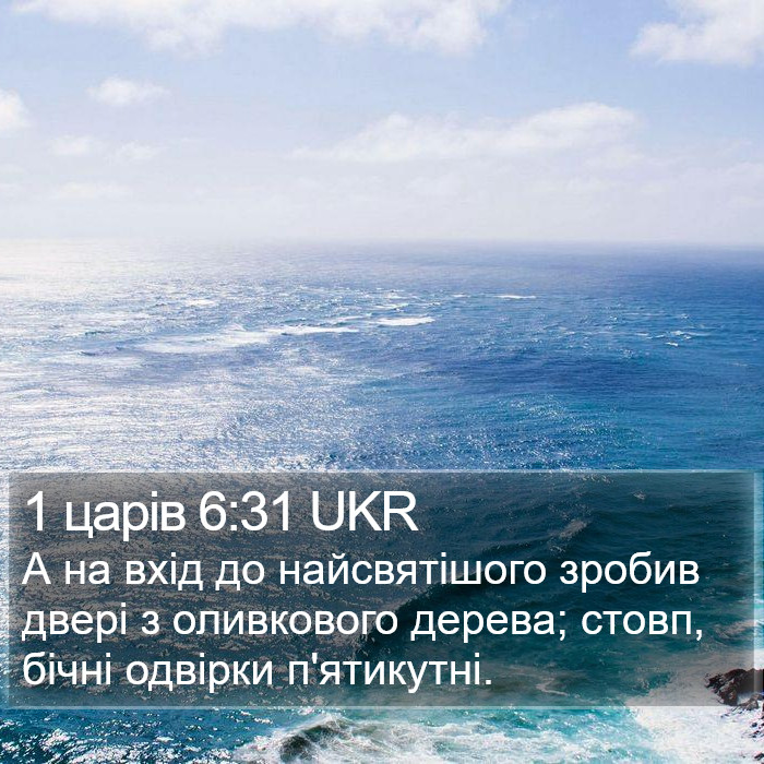 1 царів 6:31 UKR Bible Study