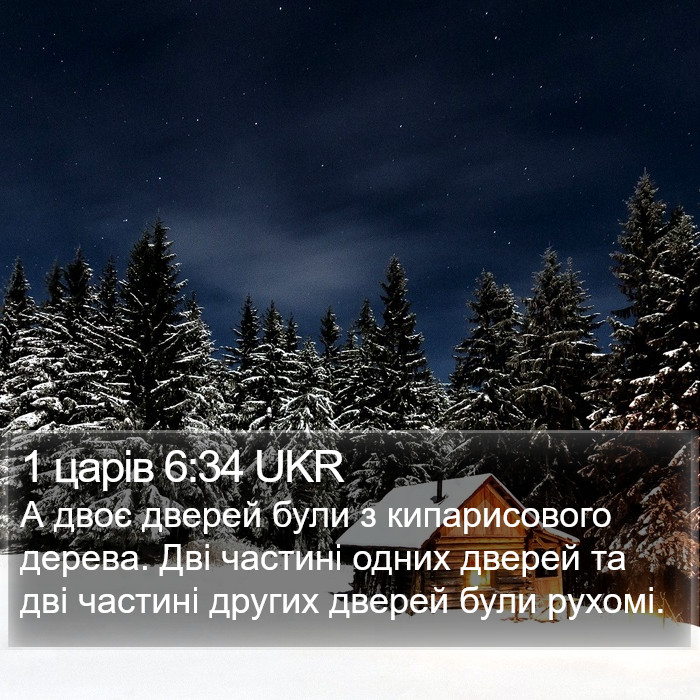 1 царів 6:34 UKR Bible Study