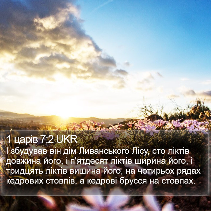 1 царів 7:2 UKR Bible Study