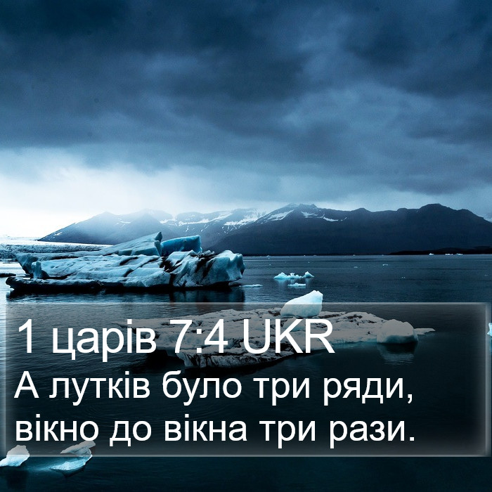 1 царів 7:4 UKR Bible Study