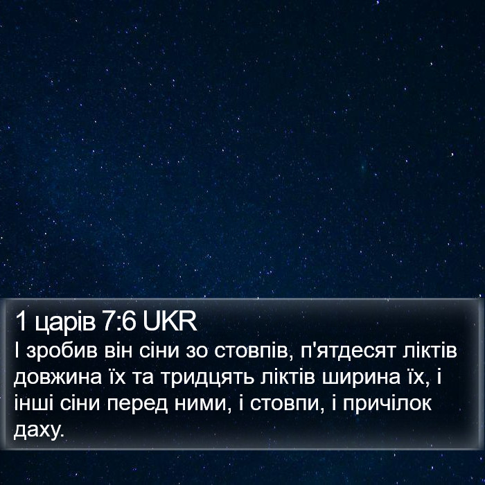 1 царів 7:6 UKR Bible Study