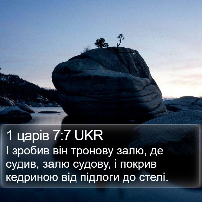 1 царів 7:7 UKR Bible Study