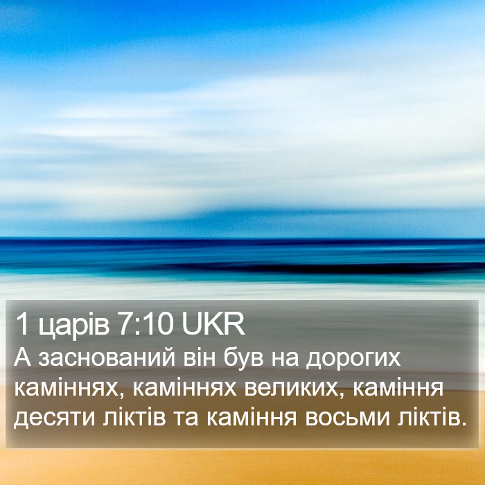 1 царів 7:10 UKR Bible Study