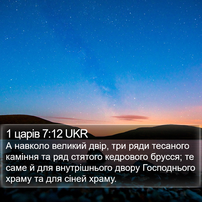 1 царів 7:12 UKR Bible Study