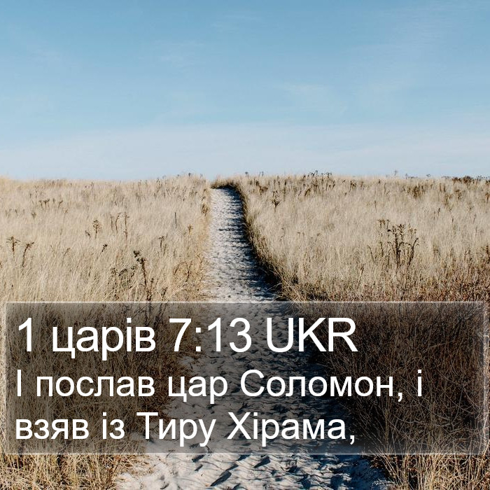 1 царів 7:13 UKR Bible Study