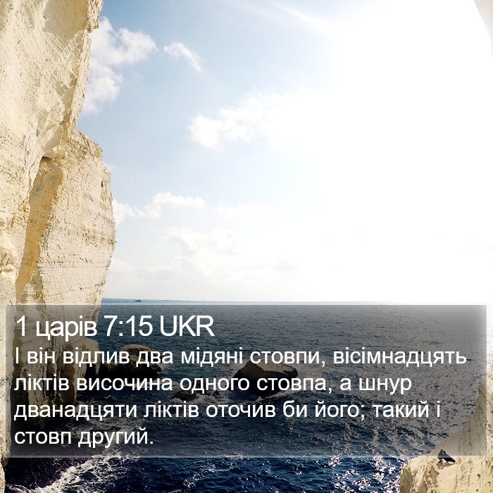 1 царів 7:15 UKR Bible Study