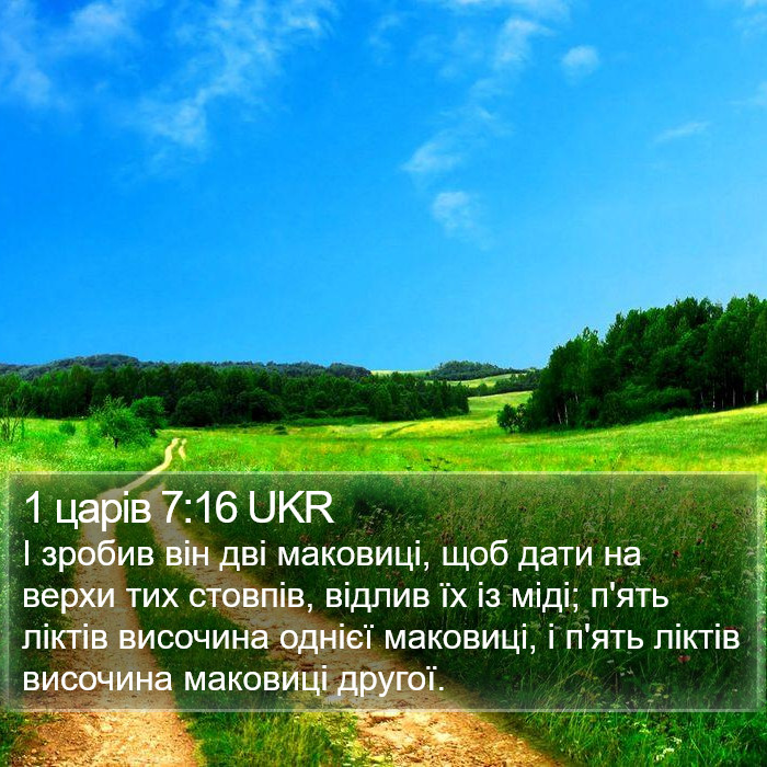 1 царів 7:16 UKR Bible Study