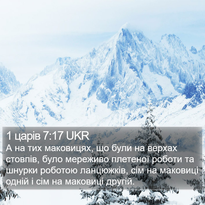 1 царів 7:17 UKR Bible Study