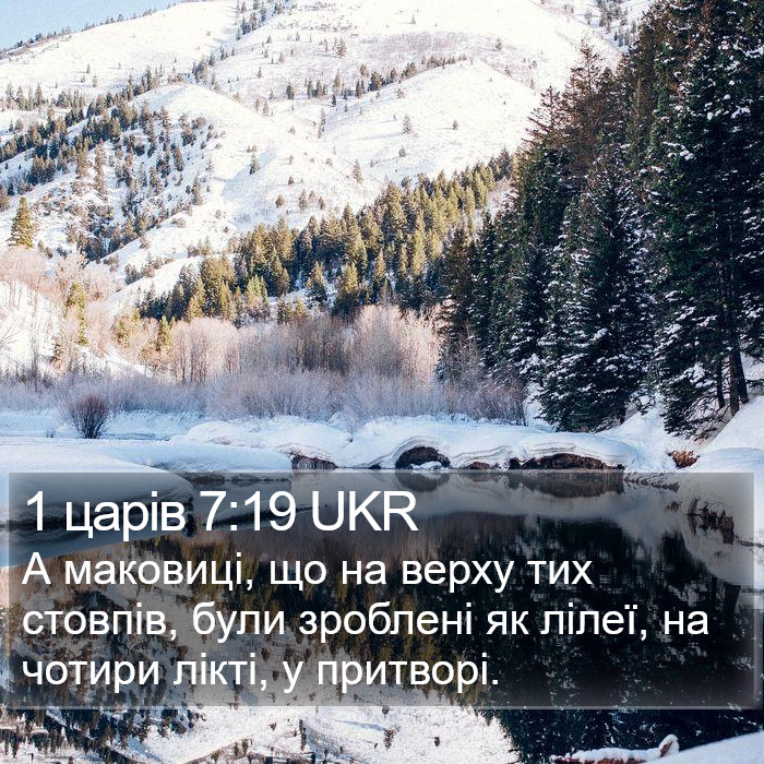 1 царів 7:19 UKR Bible Study