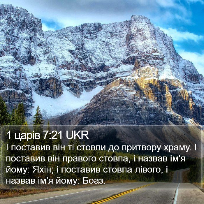 1 царів 7:21 UKR Bible Study