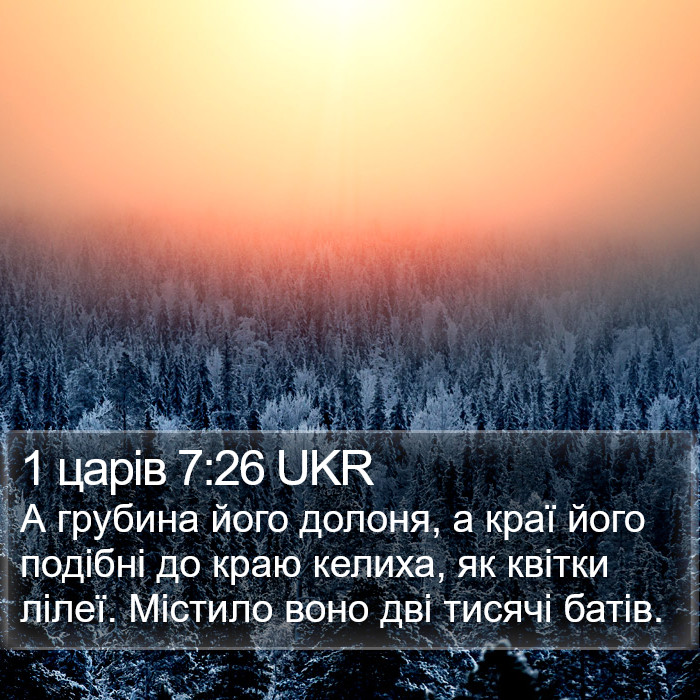 1 царів 7:26 UKR Bible Study