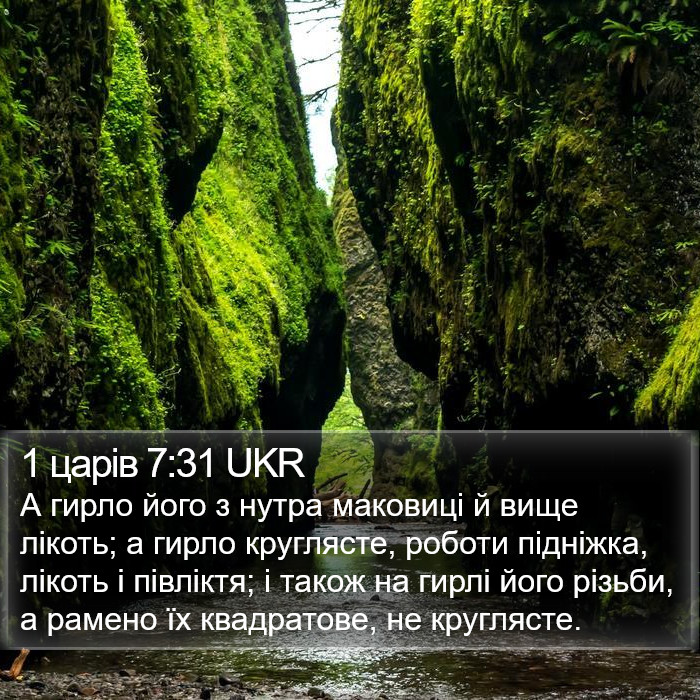 1 царів 7:31 UKR Bible Study