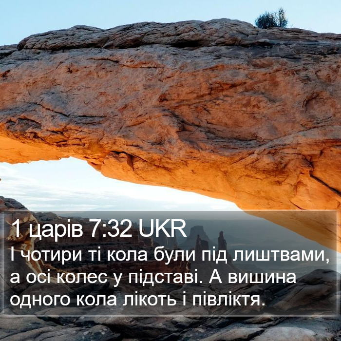 1 царів 7:32 UKR Bible Study