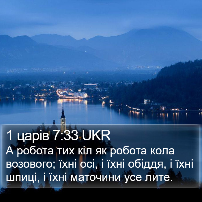 1 царів 7:33 UKR Bible Study