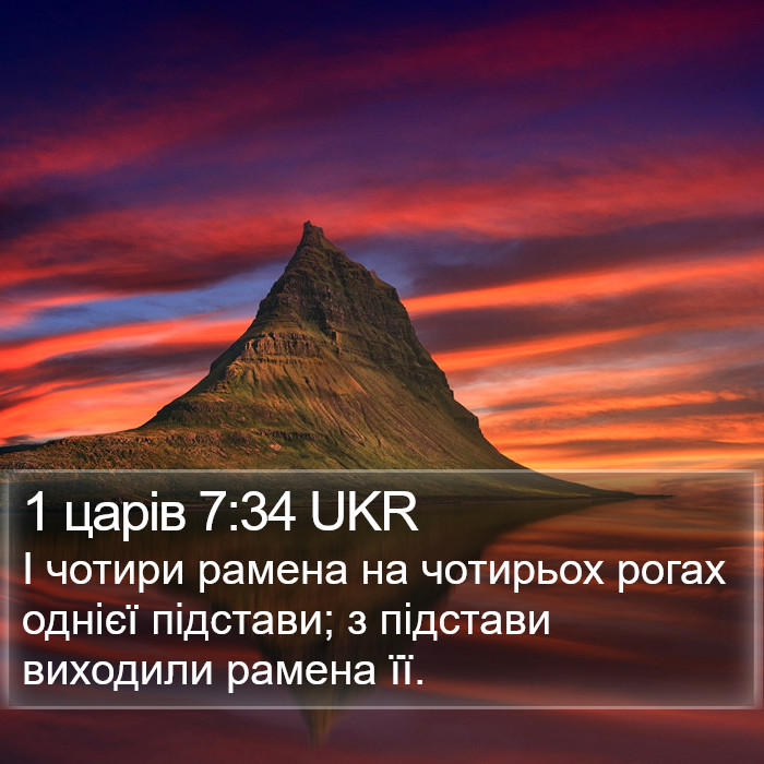 1 царів 7:34 UKR Bible Study