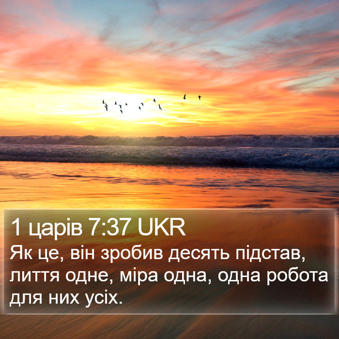 1 царів 7:37 UKR Bible Study