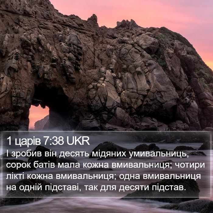 1 царів 7:38 UKR Bible Study