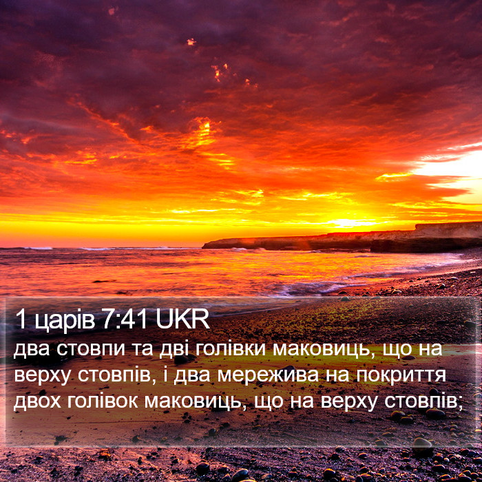 1 царів 7:41 UKR Bible Study