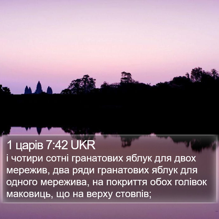 1 царів 7:42 UKR Bible Study