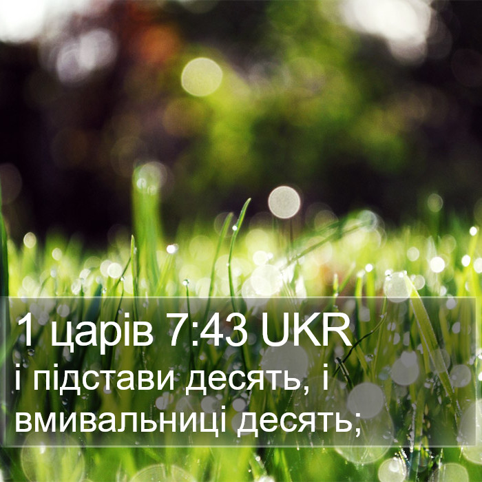 1 царів 7:43 UKR Bible Study