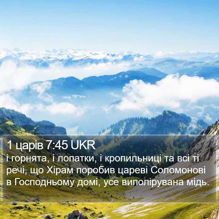 1 царів 7:45 UKR Bible Study