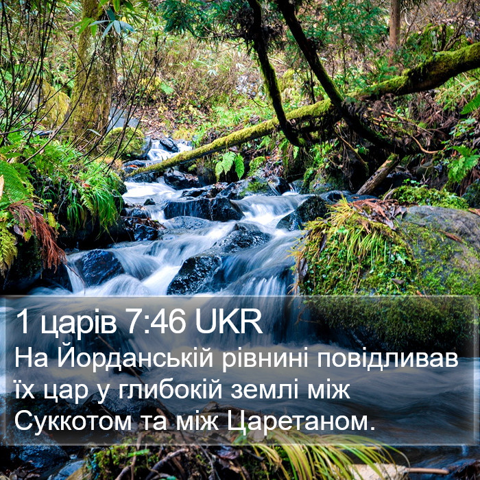 1 царів 7:46 UKR Bible Study