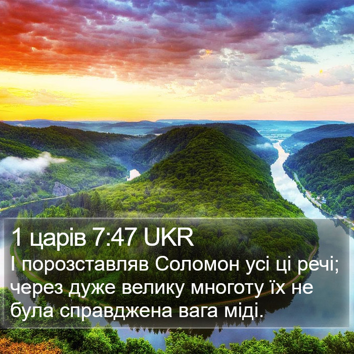 1 царів 7:47 UKR Bible Study