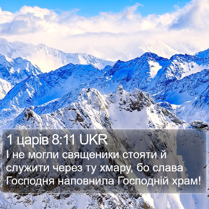 1 царів 8:11 UKR Bible Study