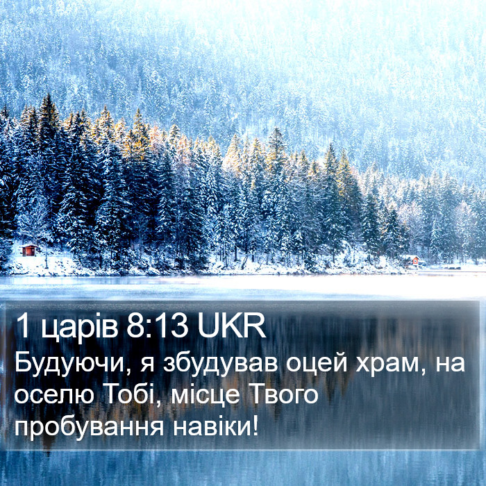 1 царів 8:13 UKR Bible Study