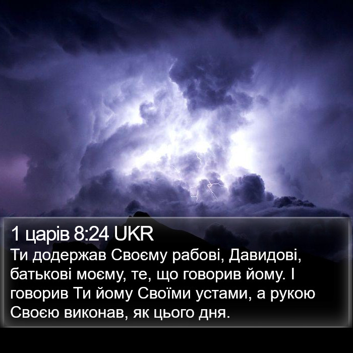 1 царів 8:24 UKR Bible Study