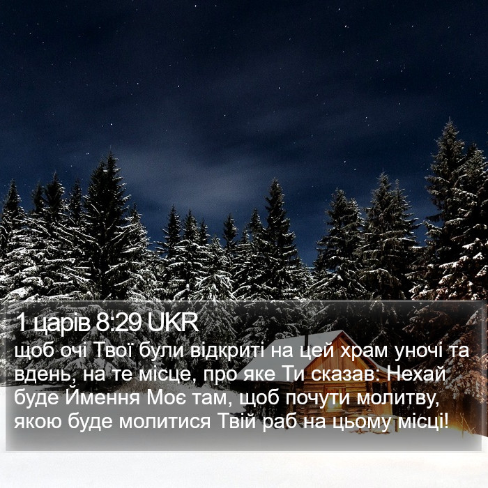 1 царів 8:29 UKR Bible Study