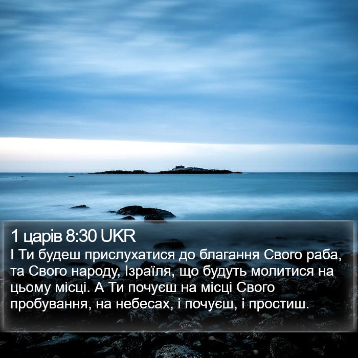 1 царів 8:30 UKR Bible Study