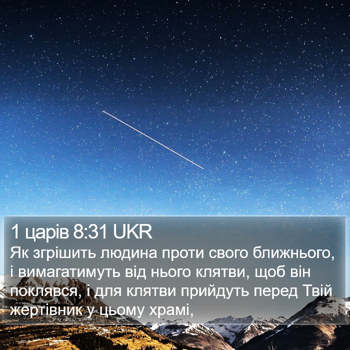 1 царів 8:31 UKR Bible Study