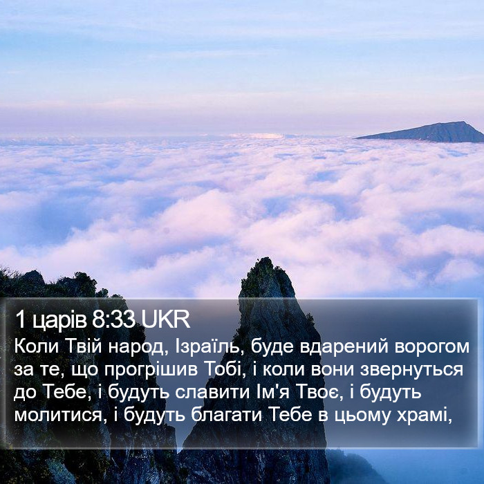 1 царів 8:33 UKR Bible Study