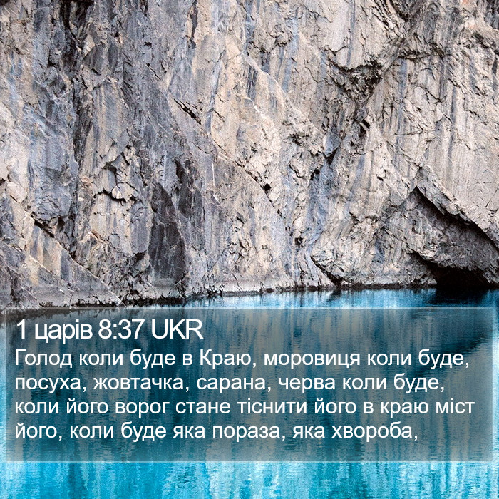 1 царів 8:37 UKR Bible Study