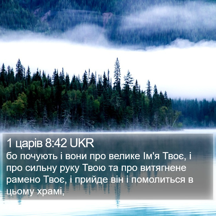 1 царів 8:42 UKR Bible Study