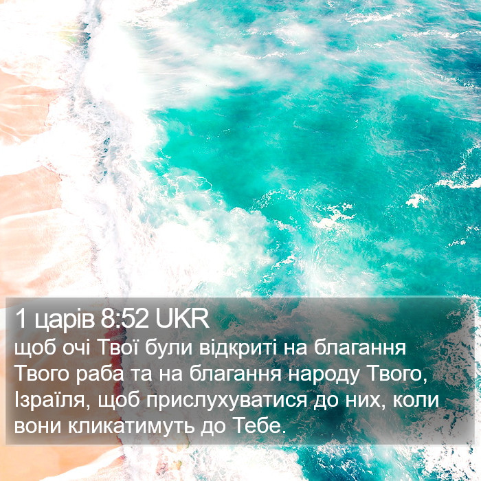 1 царів 8:52 UKR Bible Study