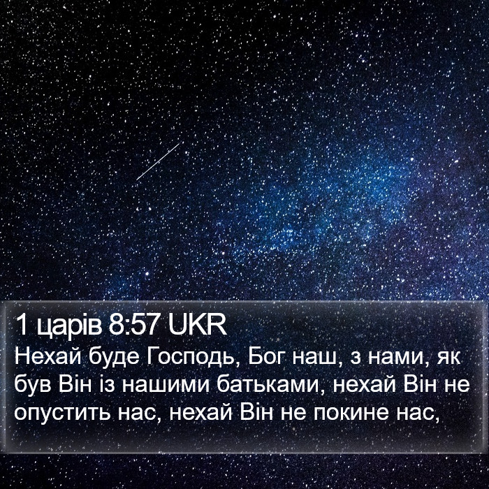 1 царів 8:57 UKR Bible Study